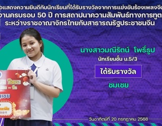 <strong>Read more about</strong><br />ขอแสดงความยินดีกับนักเรียนที่ได้รับรางวัลจากการแข่งขันขับร้องเพลงจีน งานครบรอบ 50 ปีการสถาปนาความสัมพันธ์ทางการทูตระหว่างราชอาณาจักรไทยกับสาธารณรัฐประชาชนจีน ขอแสดงความยินดีกับนักเรียนที่ได้รับรางวัลจากการแข่งขันขับร้องเพลงจีน งานครบรอบ 50 ปีการสถาปนาความสัมพันธ์ทางการทูตระหว่างราชอาณาจักรไทยกับสาธารณรัฐประชาชนจีน